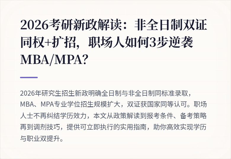 2026考研新政解读:非全日制双证同权+扩招,职场人如何3步逆袭MBA/MPA?