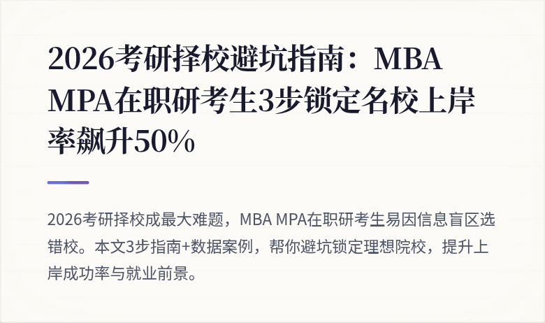 2026考研择校避坑指南:MBA MPA在职研考生3步锁定名校上岸率飙升50%