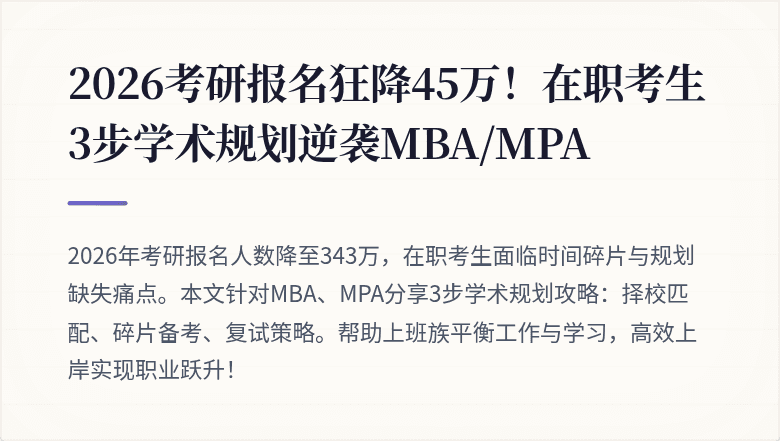 2026考研报名狂降45万!在职考生3步学术规划逆袭MBA/MPA
