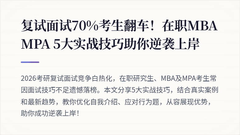 复试面试70%考生翻车！在职MBA MPA 5大实战技巧助你逆袭上岸