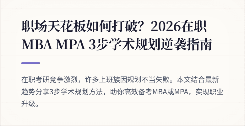 职场天花板如何打破？2026在职MBA MPA 3步学术规划逆袭指南