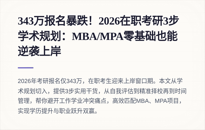 343万报名暴跌！2026在职考研3步学术规划：MBA/MPA零基础也能逆袭上岸