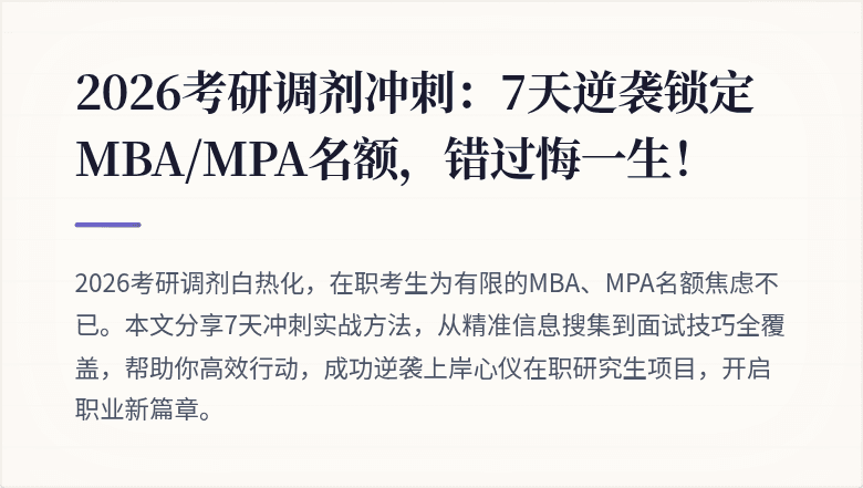 2026考研调剂冲刺：7天逆袭锁定MBA/MPA名额，错过悔一生！