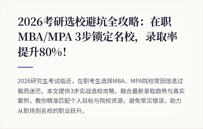 2026考研选校避坑全攻略：在职MBA/MPA 3步锁定名校，录取率提升80%！