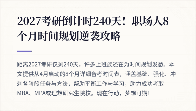 2027考研倒计时240天!职场人8个月时间规划逆袭攻略
