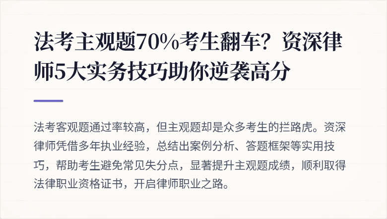 法考主观题70%考生翻车？资深律师5大实务技巧助你逆袭高分