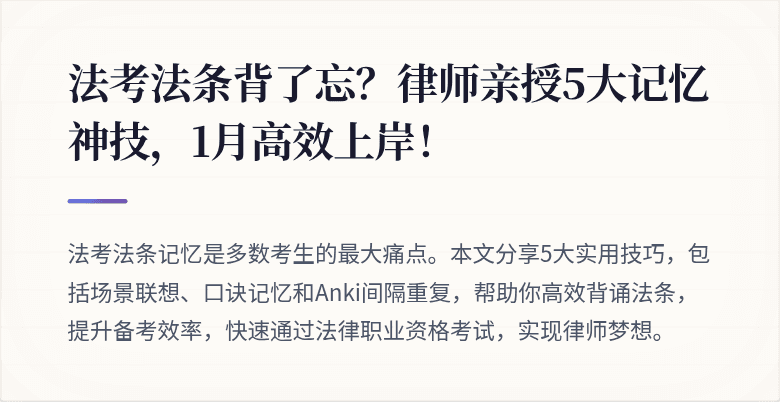 法考法条背了忘？律师亲授5大记忆神技，1月高效上岸！