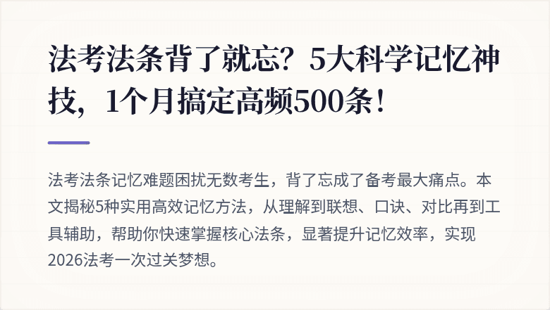 法考法条背了就忘？5大科学记忆神技，1个月搞定高频500条！