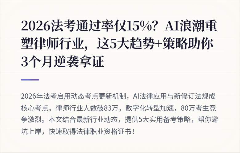 2026法考通过率仅15%？AI浪潮重塑律师行业，这5大趋势+策略助你3个月逆袭拿证