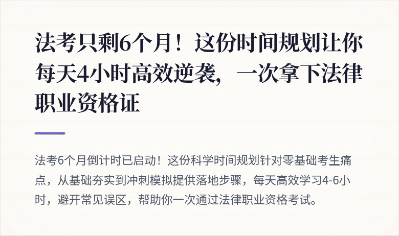 法考只剩6个月!这份时间规划让你每天4小时高效逆袭,一次拿下法律职业资格证