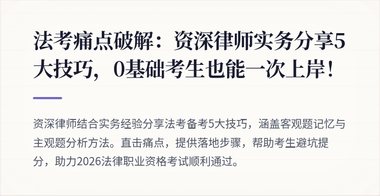 法考痛点破解：资深律师实务分享5大技巧，0基础考生也能一次上岸！