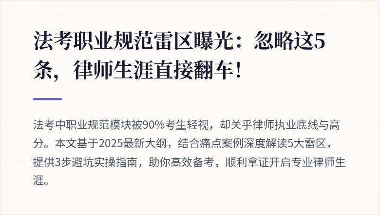 法考职业规范雷区曝光：忽略这5条，律师生涯直接翻车！