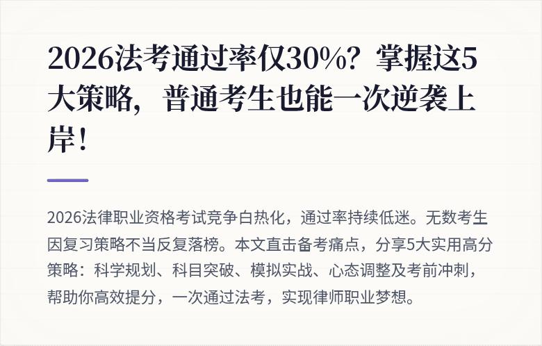 2026法考通过率仅30%?掌握这5大策略,普通考生也能一次逆袭上岸!