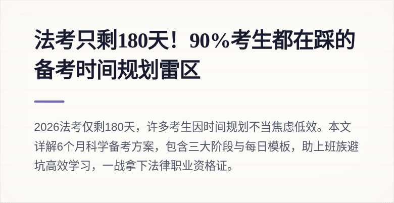 法考只剩180天!90%考生都在踩的备考时间规划雷区