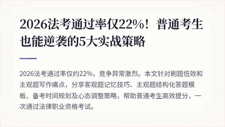2026法考通过率仅22%!普通考生也能逆袭的5大实战策略