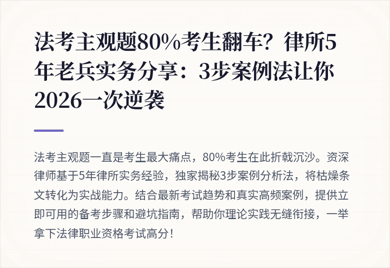 法考主观题80%考生翻车?律所5年老兵实务分享:3步案例法让你2026一次逆袭