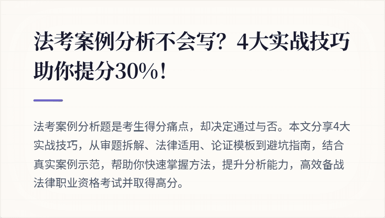法考案例分析不会写?4大实战技巧助你提分30%!