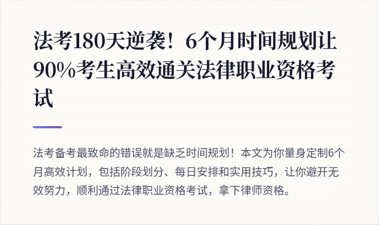 法考180天逆袭！6个月时间规划让90%考生高效通关法律职业资格考试