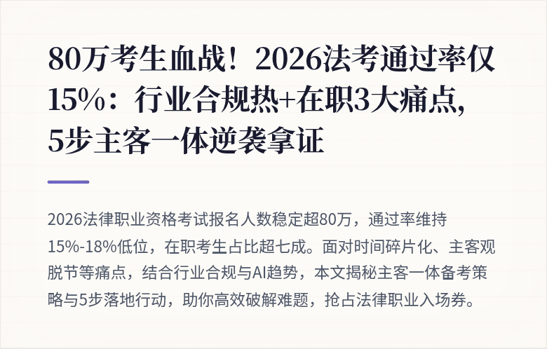 80万考生血战！2026法考通过率仅15%：行业合规热+在职3大痛点，5步主客一体逆袭拿证