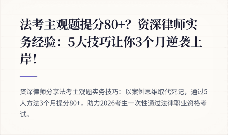 法考主观题提分80+？资深律师实务经验：5大技巧让你3个月逆袭上岸！