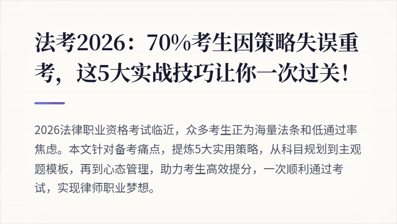法考2026：70%考生因策略失误重考，这5大实战技巧让你一次过关！