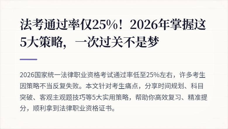 法考通过率仅25%！2026年掌握这5大策略，一次过关不是梦