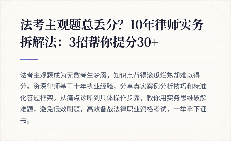 法考主观题总丢分?10年律师实务拆解法:3招帮你提分30+
