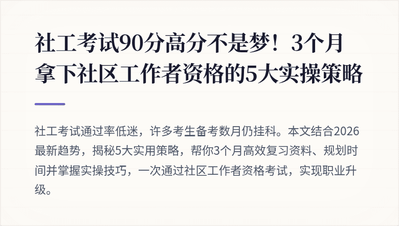 社工考试90分高分不是梦！3个月拿下社区工作者资格的5大实操策略