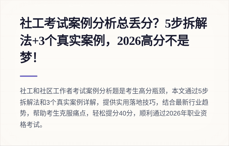 社工考试案例分析总丢分?5步拆解法+3个真实案例,2026高分不是梦!
