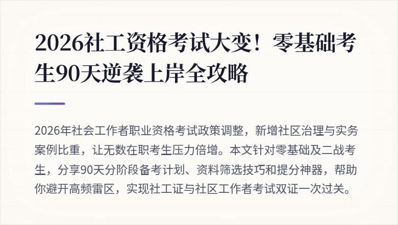 2026社工资格考试大变!零基础考生90天逆袭上岸全攻略