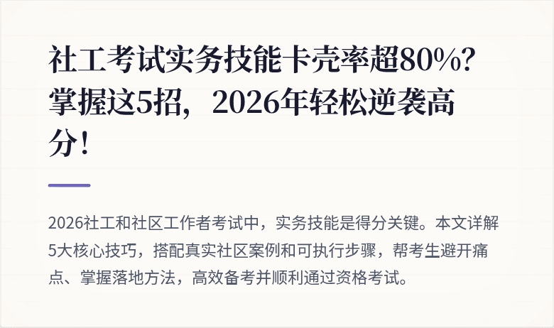 社工考试实务技能卡壳率超80%?掌握这5招,2026年轻松逆袭高分!