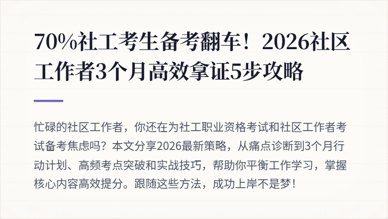70%社工考生备考翻车!2026社区工作者3个月高效拿证5步攻略
