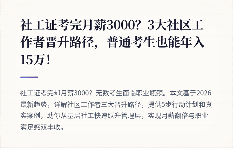 社工证考完月薪3000?3大社区工作者晋升路径,普通考生也能年入15万!