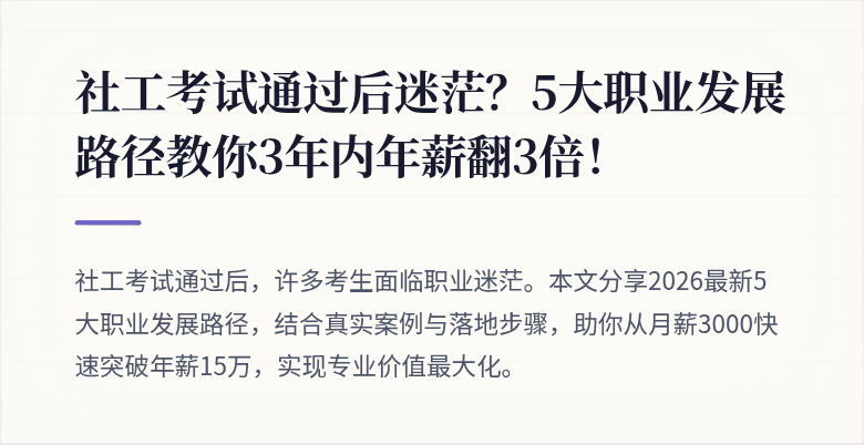 社工考试通过后迷茫?5大职业发展路径教你3年内年薪翻3倍!