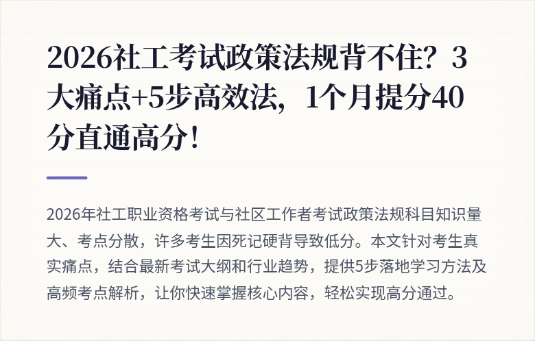 2026社工考试政策法规背不住?3大痛点+5步高效法,1个月提分40分直通高分!