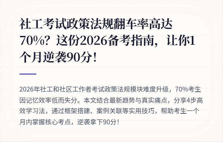 社工考试政策法规翻车率高达70%?这份2026备考指南,让你1个月逆袭90分!