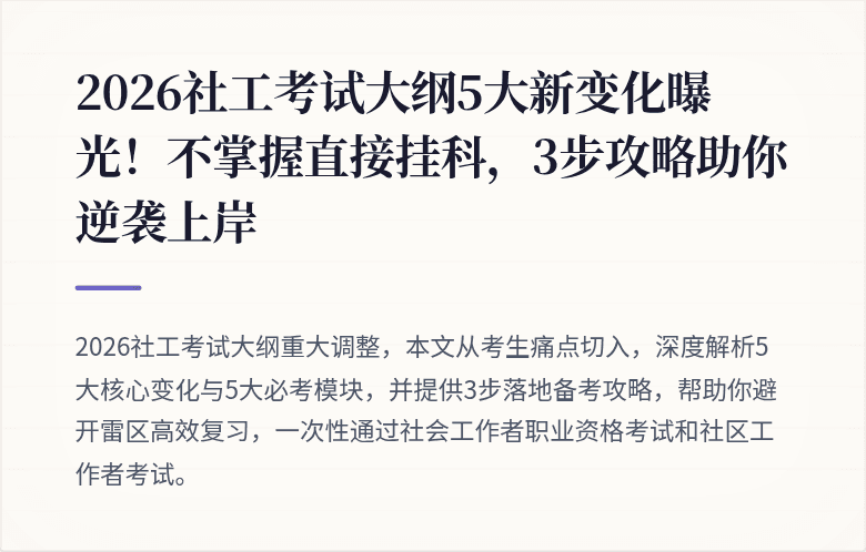 2026社工考试大纲5大新变化曝光!不掌握直接挂科,3步攻略助你逆袭上岸