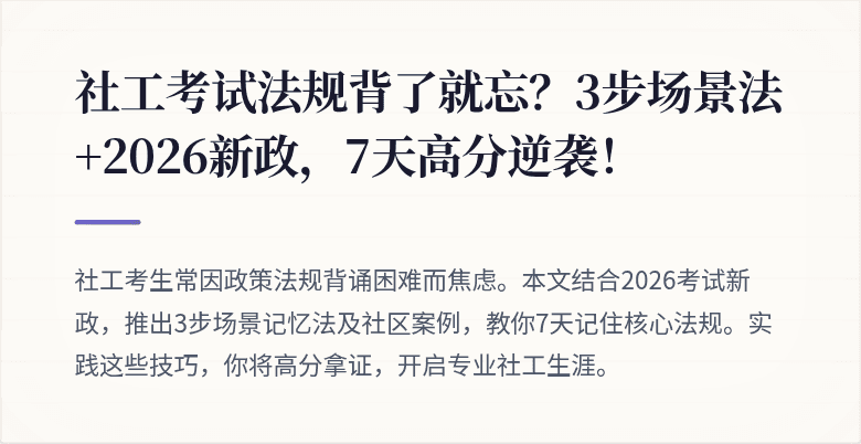 社工考试法规背了就忘?3步场景法+2026新政,7天高分逆袭!
