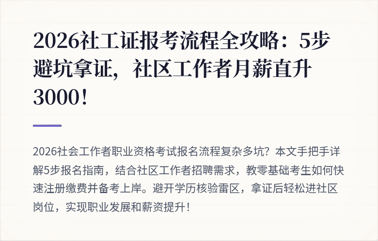 2026社工证报考流程全攻略:5步避坑拿证,社区工作者月薪直升3000!