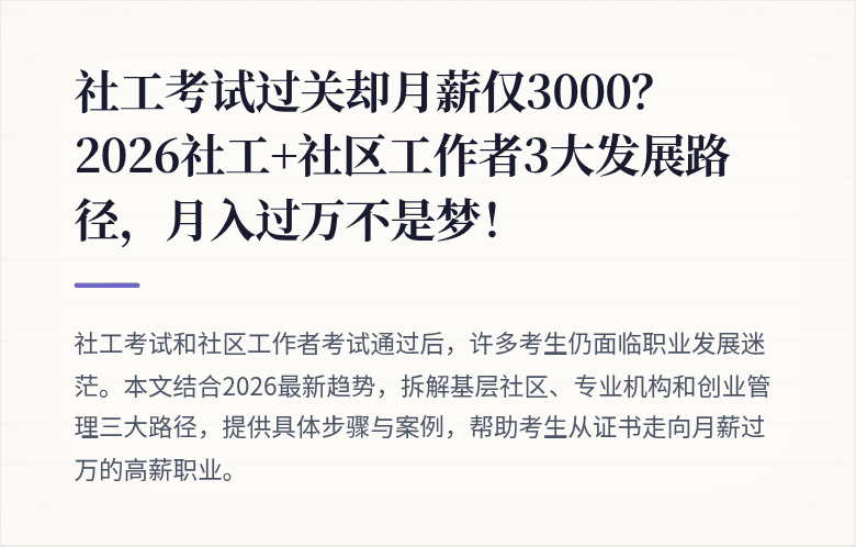 社工考试过关却月薪仅3000?2026社工+社区工作者3大发展路径,月入过万不是梦!
