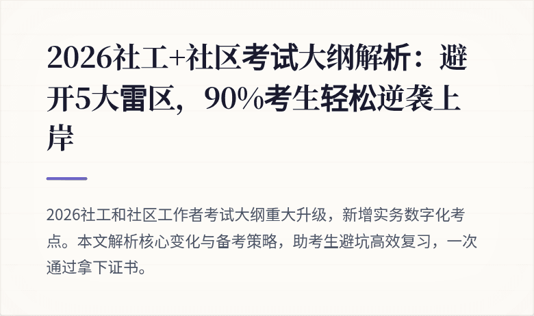 2026社工+社区考试大纲解析:避开5大雷区,90%考生轻松逆袭上岸