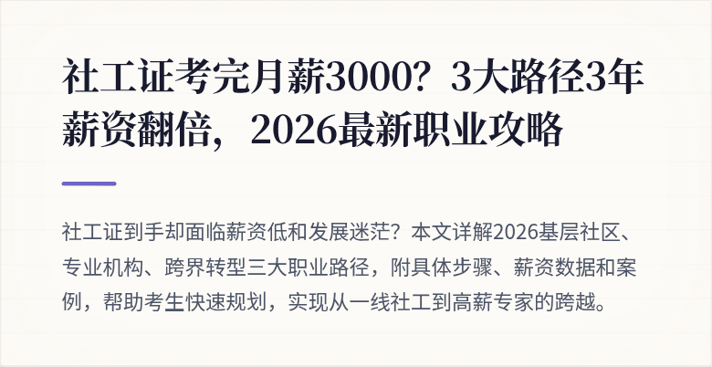 社工证考完月薪3000?3大路径3年薪资翻倍,2026最新职业攻略