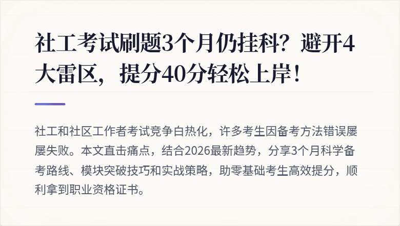 社工考试刷题3个月仍挂科?避开4大雷区,提分40分轻松上岸!