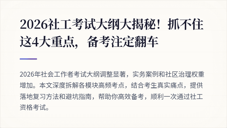 2026社工考试大纲大揭秘！抓不住这4大重点，备考注定翻车