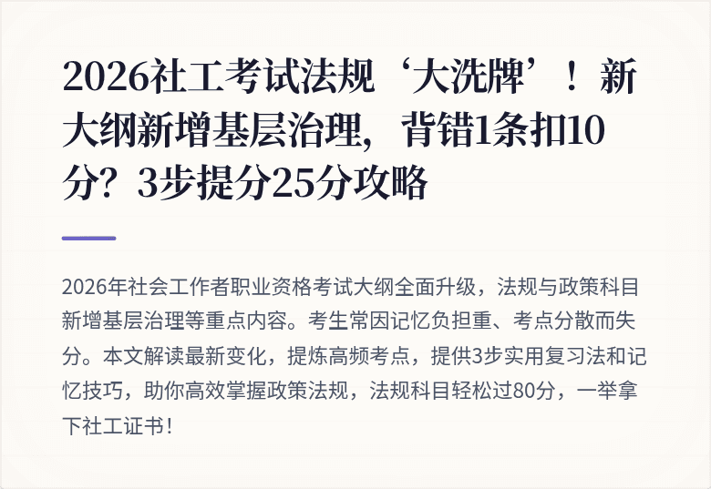2026社工考试法规‘大洗牌’！新大纲新增基层治理，背错1条扣10分？3步提分25分攻略