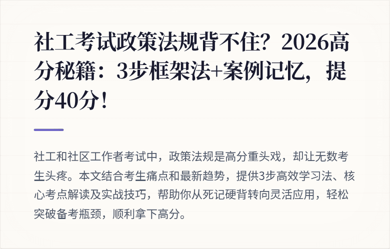 社工考试政策法规背不住？2026高分秘籍：3步框架法+案例记忆，提分40分！