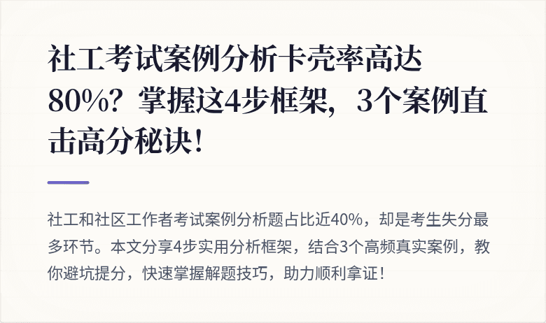 社工考试案例分析卡壳率高达80%？掌握这4步框架，3个案例直击高分秘诀！