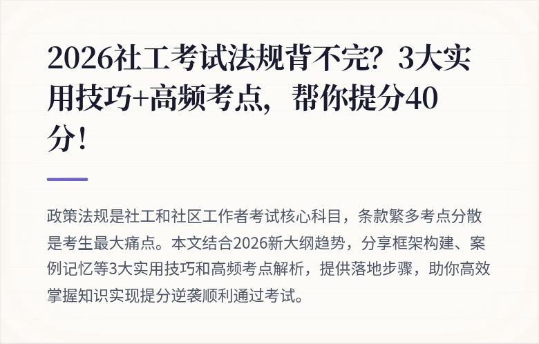 2026社工考试法规背不完？3大实用技巧+高频考点，帮你提分40分！