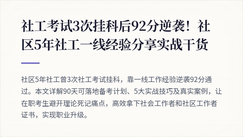 社工考试3次挂科后92分逆袭!社区5年社工一线经验分享实战干货
