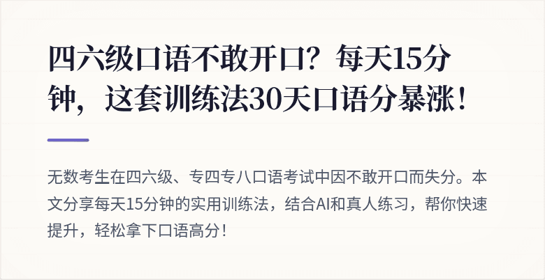 四六级口语不敢开口?每天15分钟,这套训练法30天口语分暴涨!